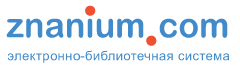 Электронно-библиотечная система znanium.com